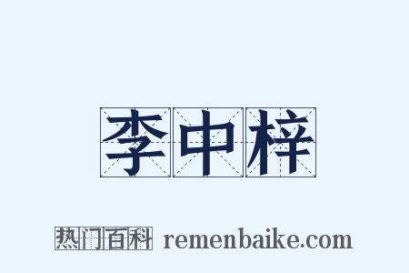李中梓是什么意思的图片